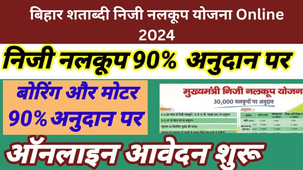 बिहार शताब्दी निजी नलकूप योजना Online 2024 ऑनलाइन आवेदन शुरू किसानो के लिए खुशख़बरी
