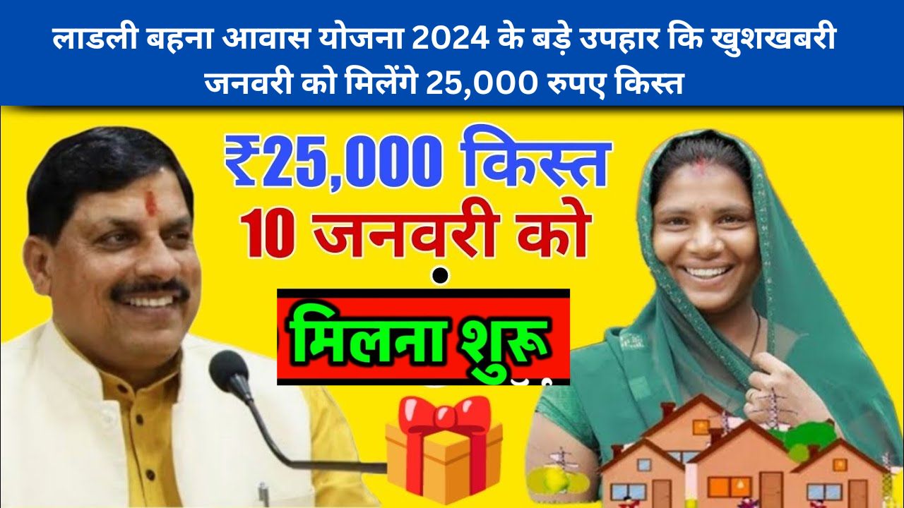 लाडली बहना आवास योजना 2024 के बड़े उपहार कि खुशखबरी जनवरी को मिलेंगे 25,000 रुपए किस्त