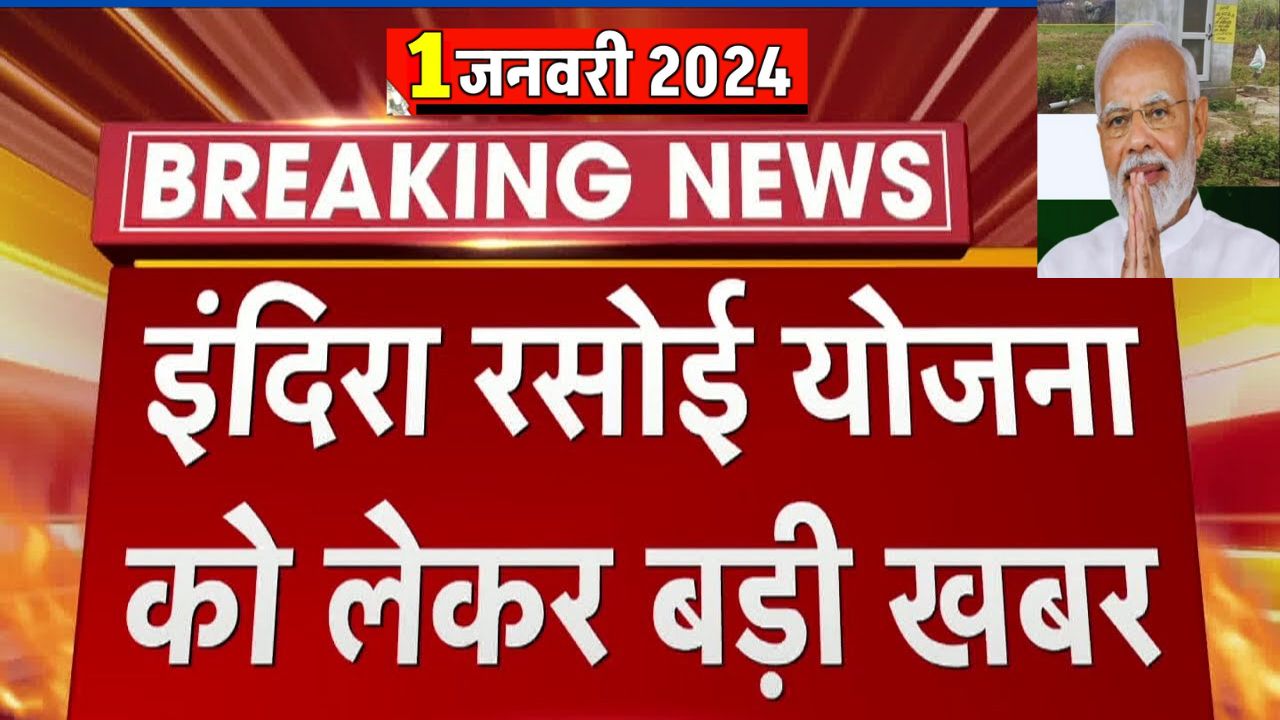 Indira Rasoi Yojana 2024 का निरीक्षण करेगी नई Bhajan Lal सरकार की ओर से सबसे बड़ी खबर