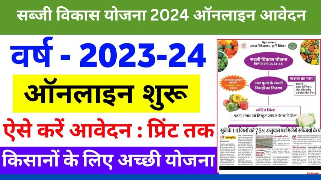 सब्जी विकास योजना 2024 ऑनलाइन आवेदन शुरू Bihar Sabji Vikas Yojana online apply 2024 सरकार देगी सब्जी लगाने पर 75% तक का अनुदान