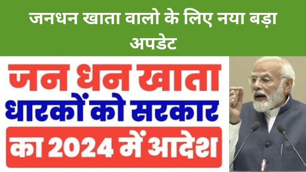 जनधन खाता धारकों को 2024 में सरकार का बड़ा आदेश Pradhan Mantri Jan Dhan Yojana