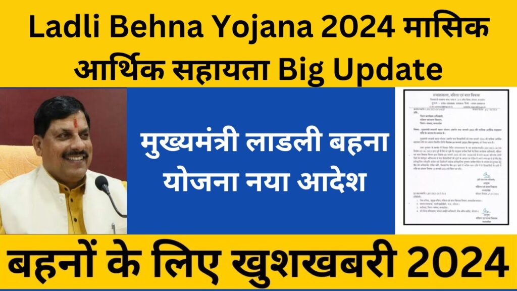 मुख्यमंत्री लाडली बहना योजना नया आदेश मध्य प्रदेश शासन की तरफ से Ladli Behna Yojana 2024 मासिक आर्थिक सहायता Big Update