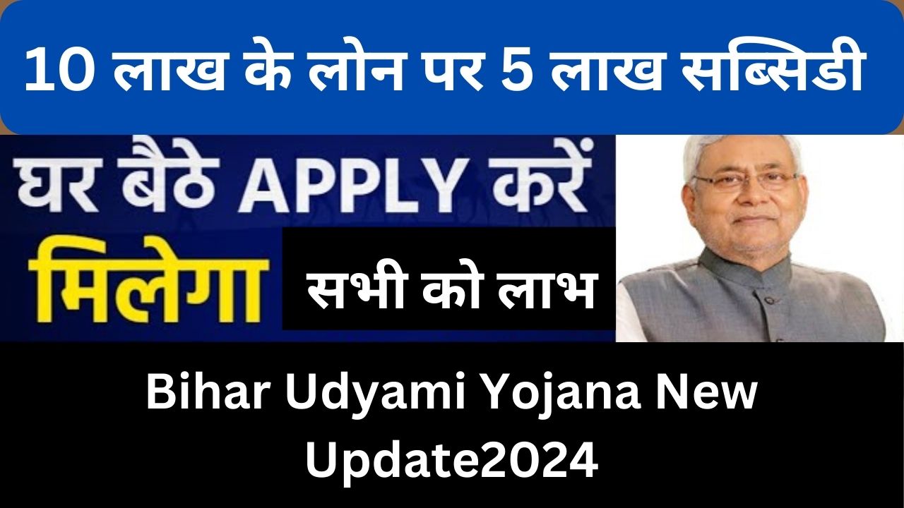 CM Udyami 10 लाख के लोन पर 5 लाख सब्सिडी Udyami Yojana Online Apply 2024 Bihar Udyami Yojana New Update