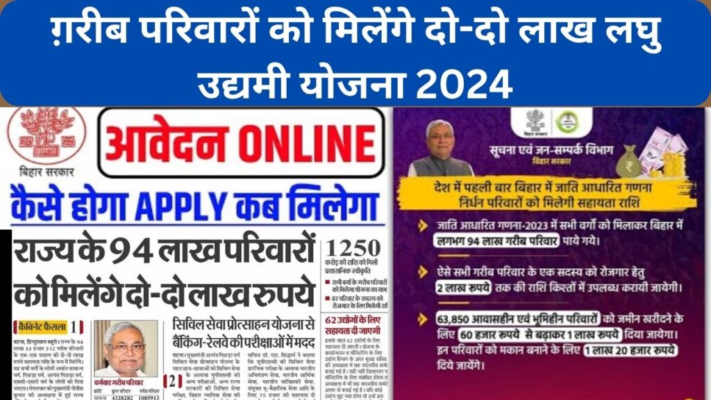 Bihar Government 2 Lakh Scheme 2024 ग़रीब परिवारों को मिलेंगे दो-दो लाख लघु उद्यमी योजना ऑनलाइन आवेदन शुरू जल्द करें अप्लाई