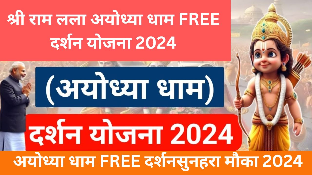 श्री राम लला अयोध्या धाम FREE दर्शन योजना 2024 Shri Ram Lalla Ayodhya Dham Darshan Scheme पूरी जानकारी