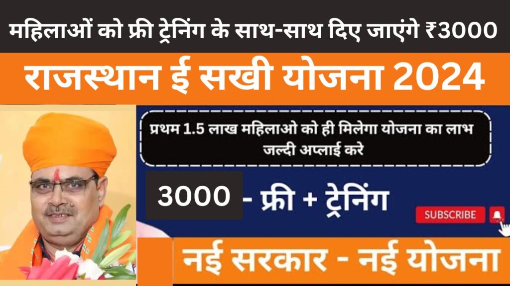 राजस्थान ई सखी योजना 2024 महिलाओं को फ्री ट्रेनिंग के साथ-साथ दिए जाएंगे ₹3000 E-Sakhi Yojna 2024 Registration Start