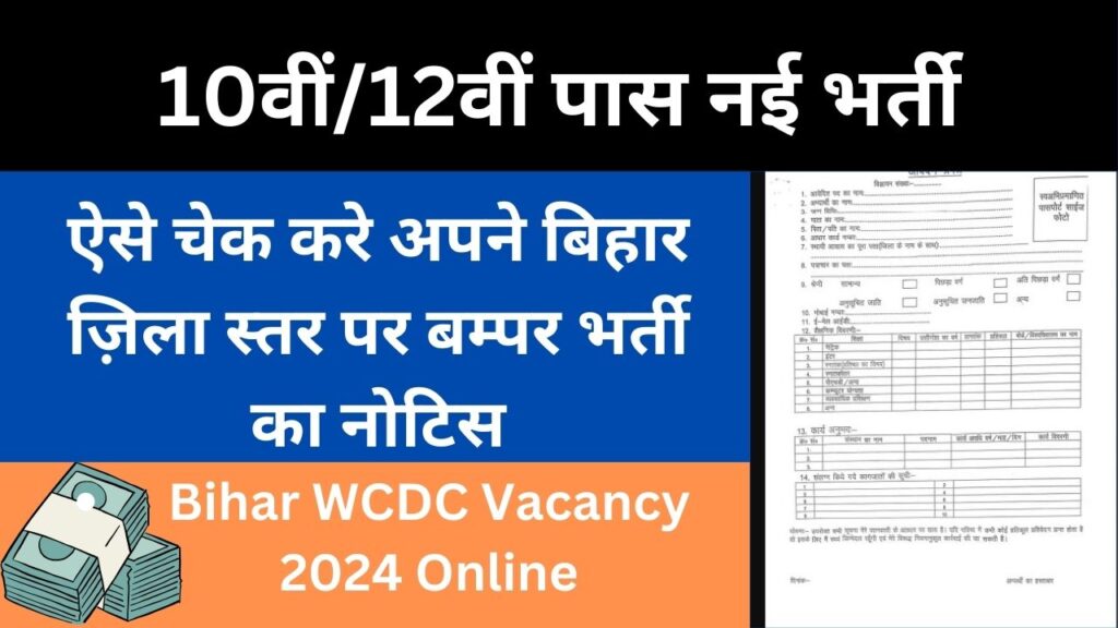 ऐसे चेक करे अपने बिहार ज़िला स्तर पर बम्पर भर्ती का नोटिस 10वीं/12वीं पास नई भर्ती Bihar WCDC Vacancy 2024 Online