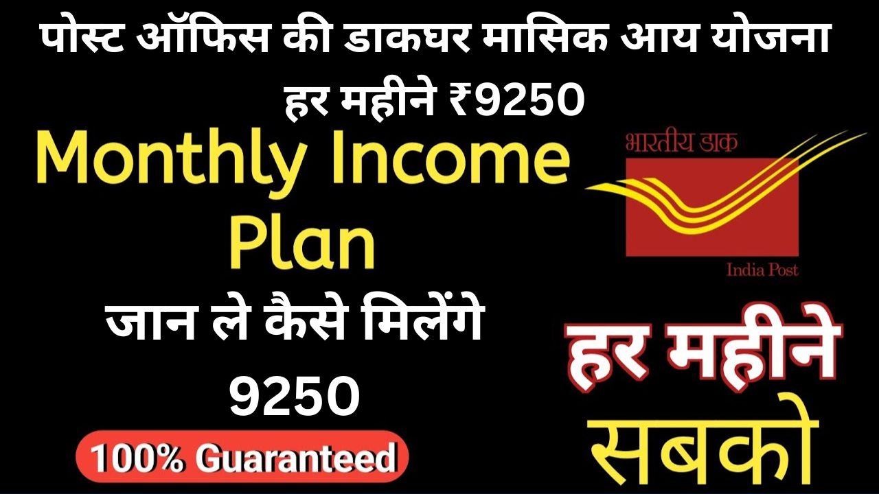 Post Office Monthly Income Scheme 2024 पोस्ट ऑफिस की डाकघर मासिक आय योजना हर महीने ₹9250