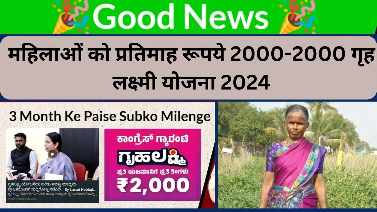 महिलाओं को प्रतिमाह रूपये 2000-2000 गृह लक्ष्मी योजना 2024 Grih Laxmi Yojna Online Application Karnataka