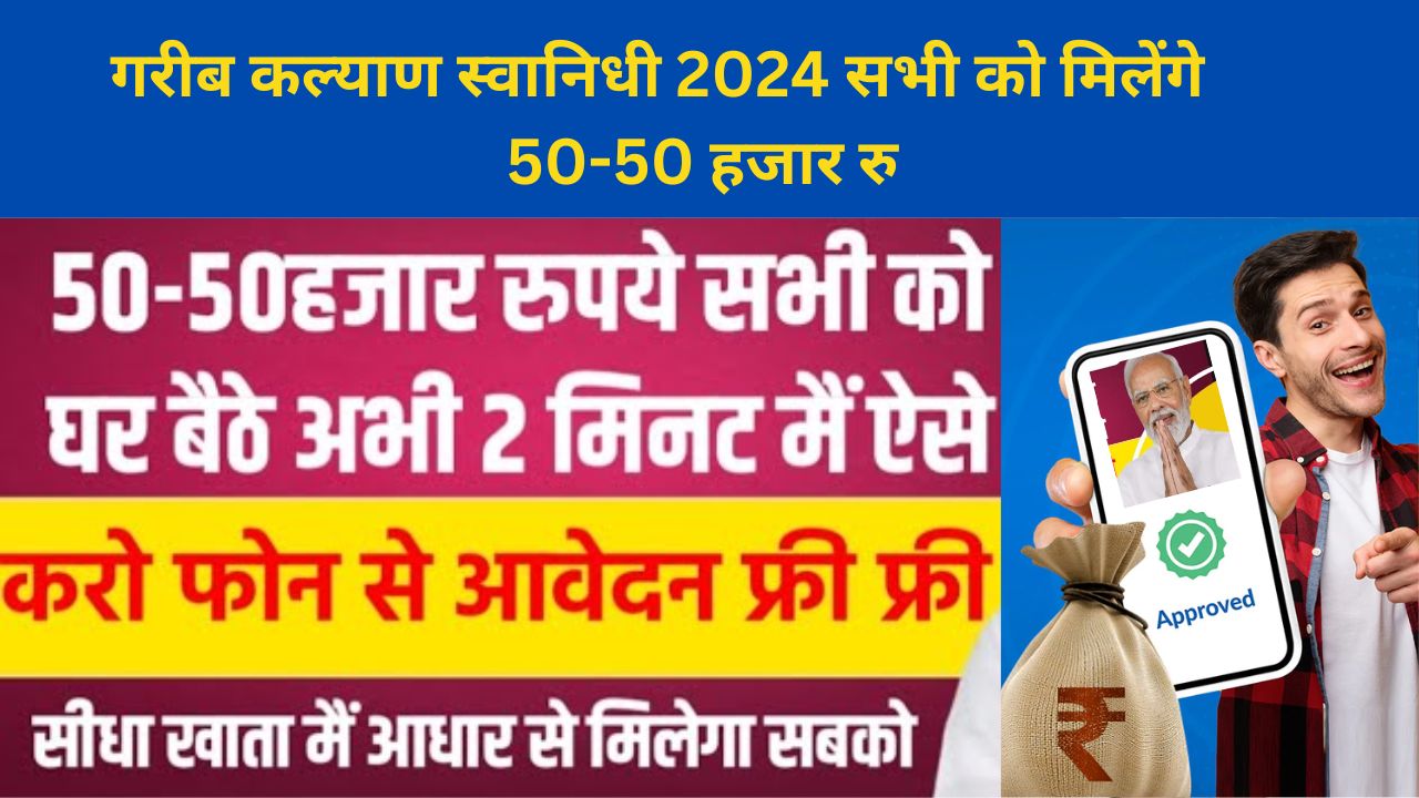 PM गरीब कल्याण स्वानिधी 2024 सभी को मिलेंगे 50-50 हजार रु pm svanidhi loan yojana online apply
