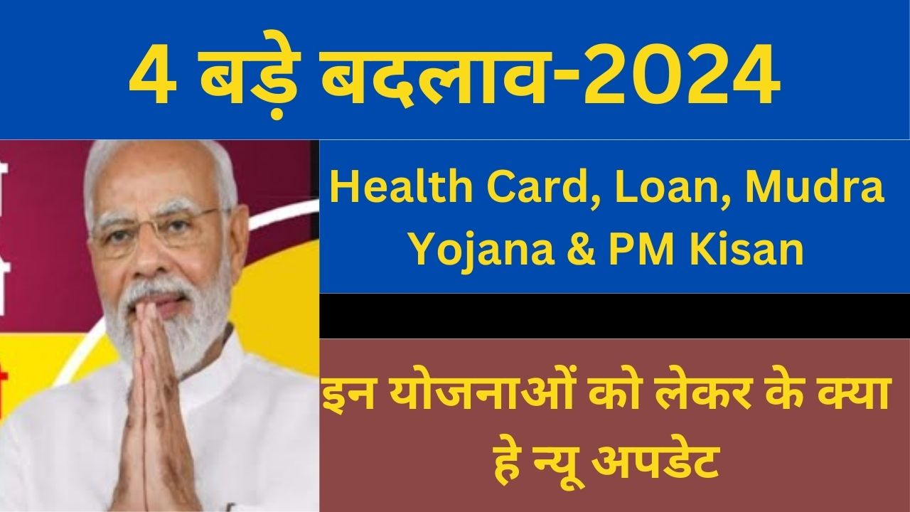 4 बड़े बदलाव Health Card, Loan, Mudra Yojana & PM Kisan इन योजनाओं को लेकर के क्या हे न्यू अपडेट