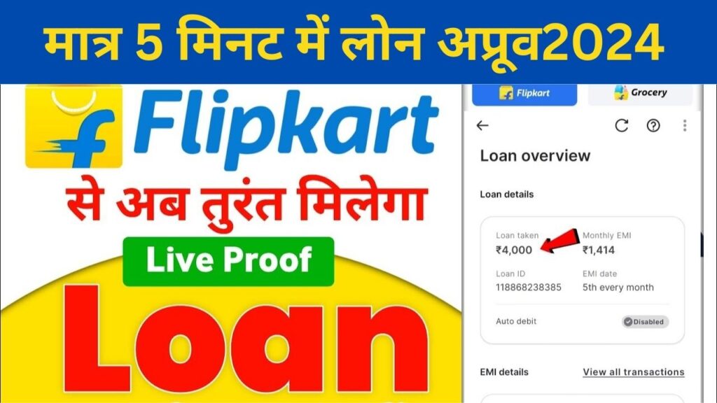 मात्र 5 मिनट में लोन अप्रूव Flipkart Personal Loan 2024 10 लाख रुपए का लोन पाने का सुनहरा मौका घर बैठे