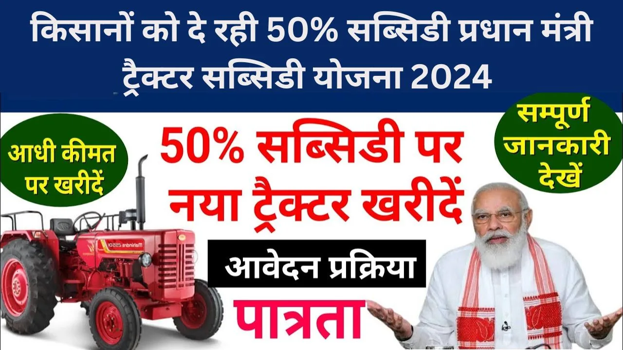 किसानों को दे रही 50% सब्सिडी प्रधान मंत्री ट्रैक्टर सब्सिडी योजना 2024 PM Kisan Tractor Yojana जानिए कैसे करें आवेदन