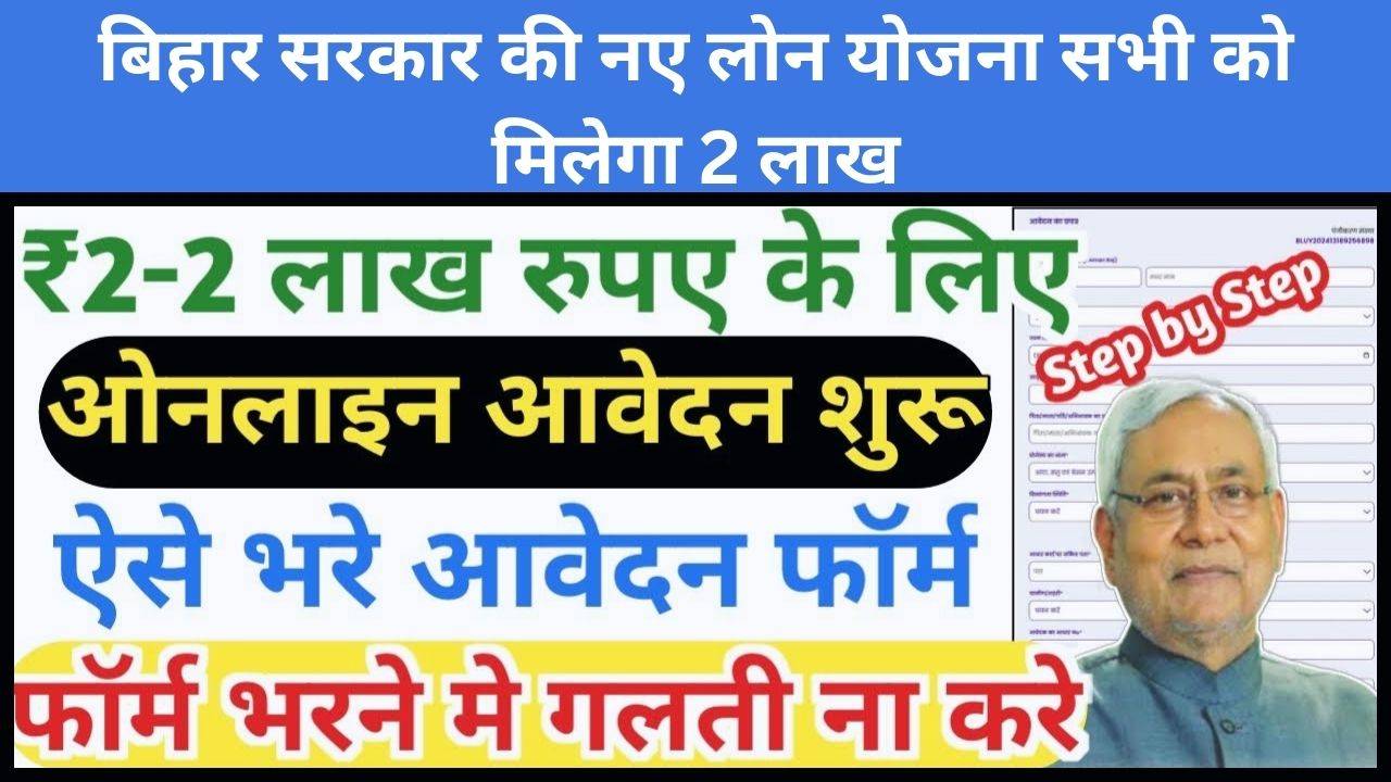 बिहार सरकार की नए लोन योजना सभी को मिलेगा 2 लाख Bihar laghu udyami Yojana aavedan kaise न्यू अपडेट