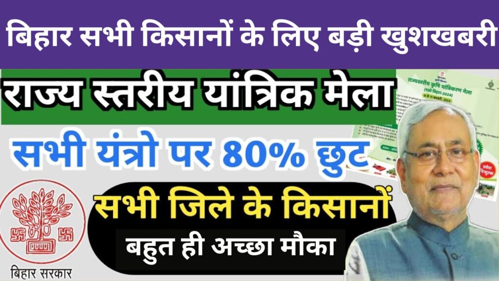 सभी किसानों के लिए बड़ी खुशखबरी Krishi yantrikran Mela Bihar krishi yantrik anudan Mela 2024 बहुत ही अच्छा मौका 80 % तक का अनुदान