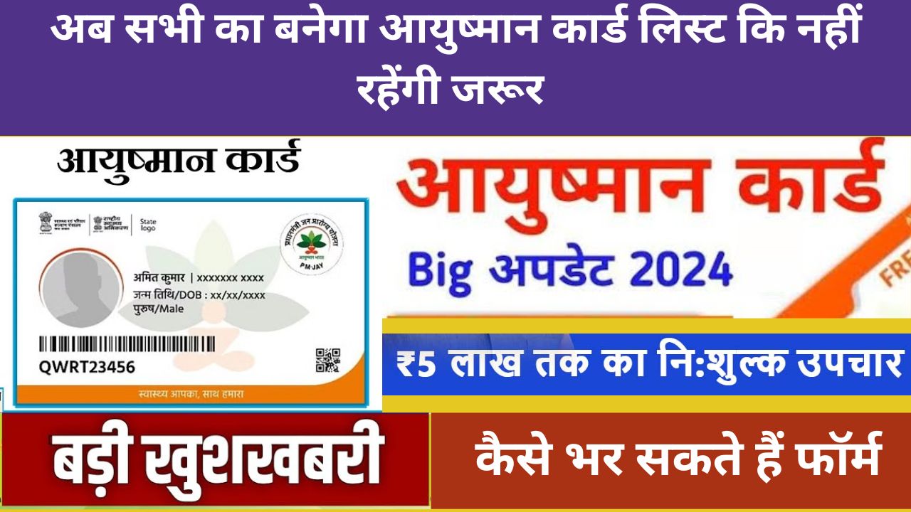 अब सभी का बनेगा आयुष्मान कार्ड लिस्ट कि नहीं रहेंगी जरूर ayushman list me naam kaise jode without list ayushman card