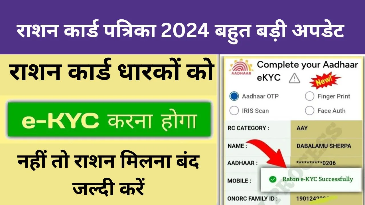 राशन कार्ड पत्रिका बहुत बड़ी अपडेट Ration Card eKYC Online 2024 राशन कार्ड धारकों को अब सबको eKYC करना होगा नहीं तो राशन मिलना बंद जल्दी करें