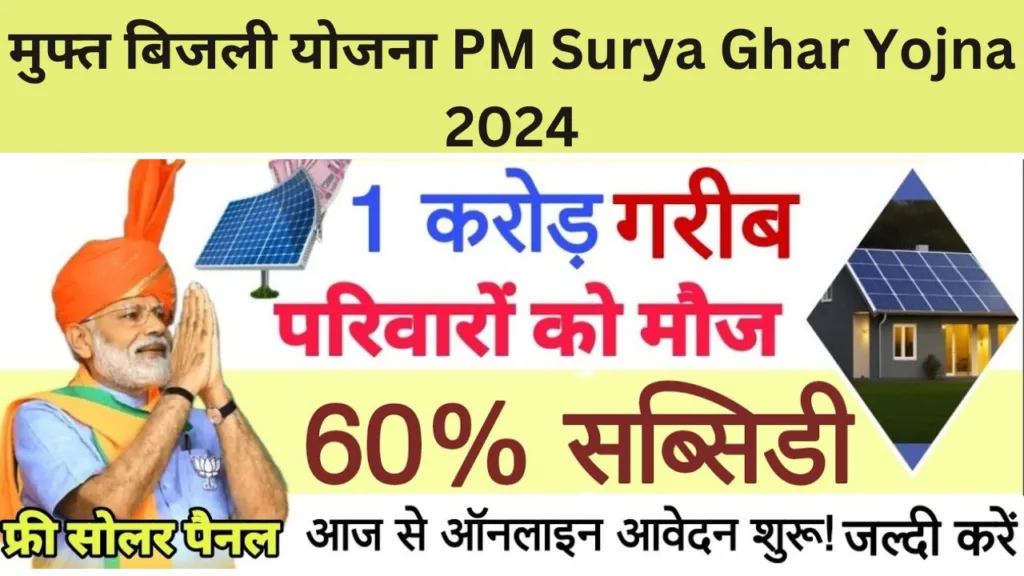 मुफ्त बिजली योजना PM Surya Ghar Yojna 2024 पीएम सूर्य घर योजना, Registration कैसे करें Apply Now