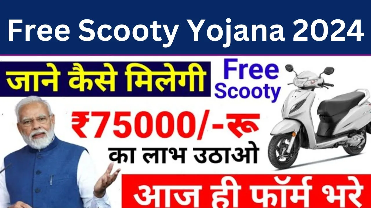 फ्री स्कूटी योजना 2024 आयेगे ₹75000/-रू बैंक खाते मे Free Scooty Yojana 2024