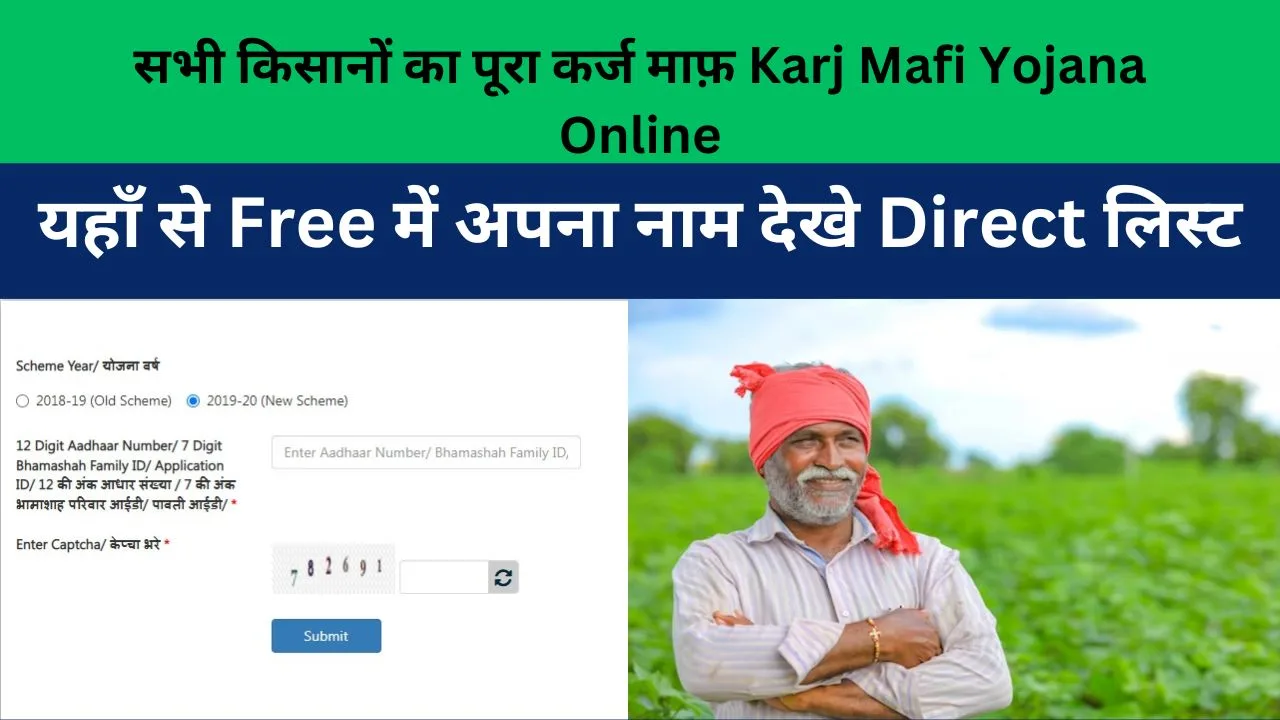 सभी किसानों का पूरा कर्ज माफ़ Karj Mafi Yojana Online यहाँ से Free में अपना नाम देखे Direct लिस्ट