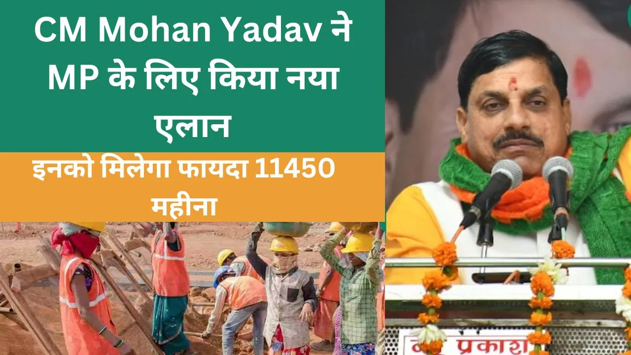 CM Mohan Yadav ने MP के लिए किया नया एलान संबल योजना इनको मिलेगा फायदा 11450 महीना