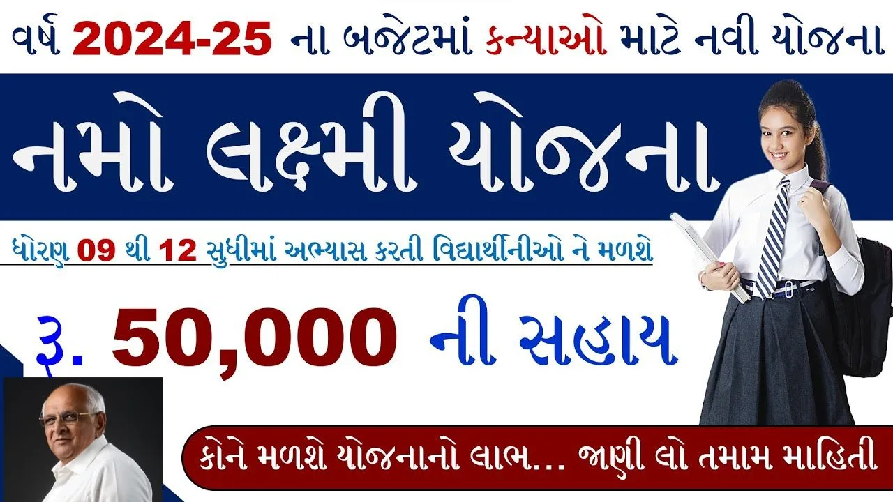 Namo Lakshmi Yojana Gujarat નમો લક્ષ્મી યોજના ગુજરાત 2024: ઓનલાઈન અરજી, લાભો, પાત્રતા