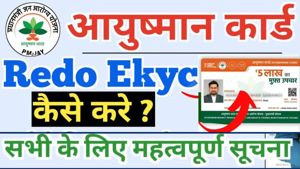 Ayushman card Redo Ekyc 2024 Ayushman card Ekyc kaise kare Redo ekyc kya hai