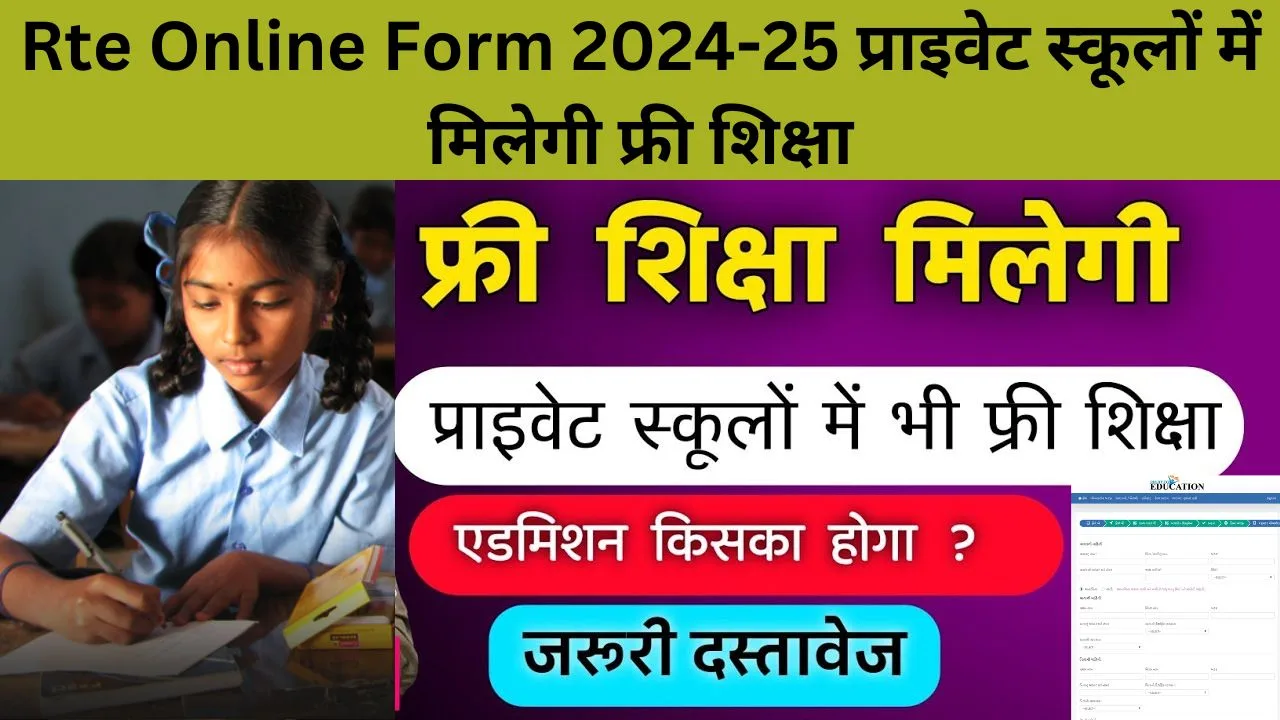 Rte Online Form 2024-25 प्राइवेट स्कूलों में मिलेगी फ्री शिक्षा Rte admission ka form kaise bhare 2024