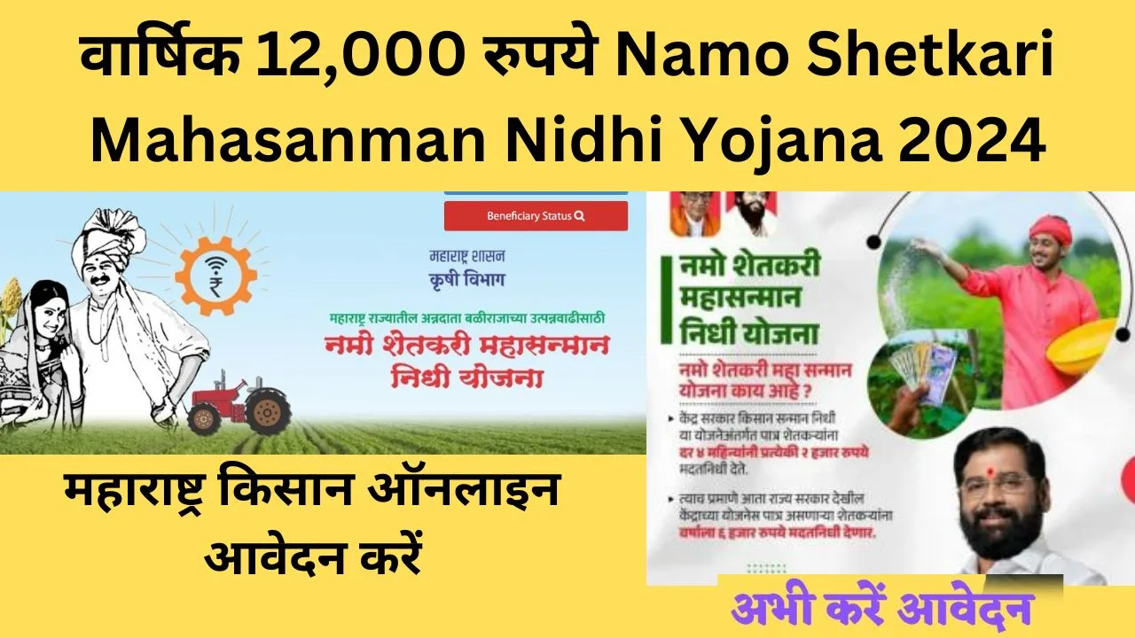 वार्षिक 12,000 रुपये Namo Shetkari Mahasanman Nidhi Yojana 2024