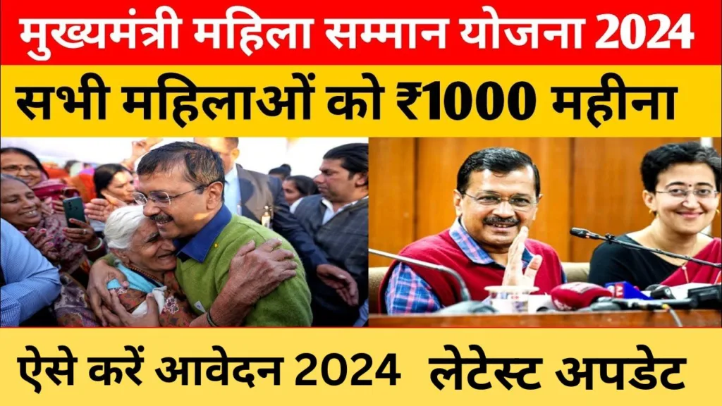 Mahila Samman Yojana 2024: दिल्ली की सभी महिलाओं को मिलेंगे 1,000 रुपये, आवेदन कैसे करे?