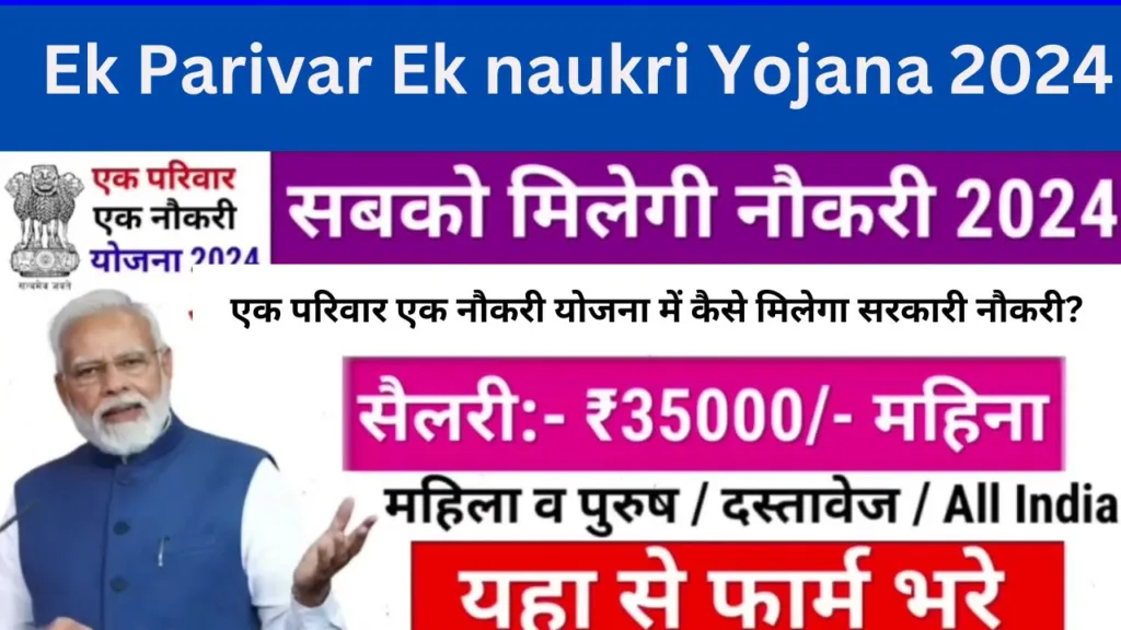 Ek Parivar Ek naukri Yojana 2024