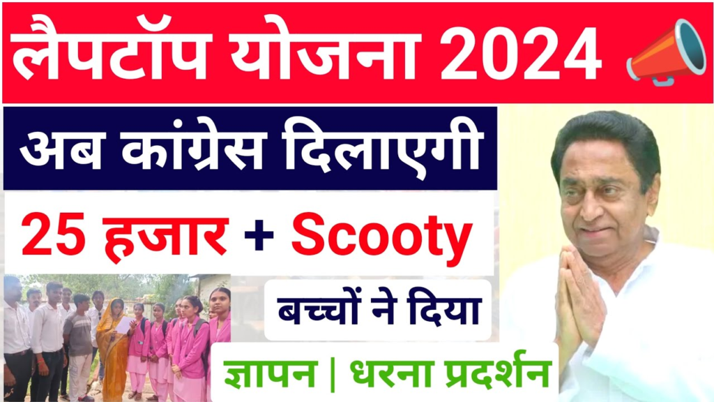 बच्चों को 25 हजार और स्कूटी Mp Laptop Yojana 2024 CM Mohan Yadav Latest Update